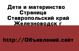  Дети и материнство - Страница 49 . Ставропольский край,Железноводск г.